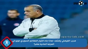 مدرب الفيصلي يكشف: لماذا جاء اختيار المهاجم السويدي مورو في المرتبة الحادية عشر؟